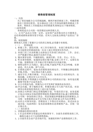 公司销售部管理制度00896