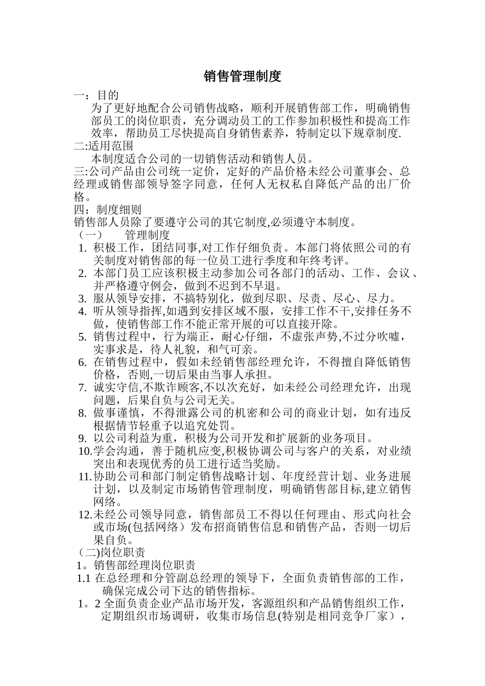 公司销售部管理制度12338_第1页