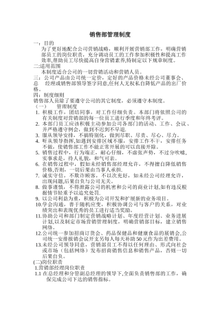 公司销售部管理制度DOC