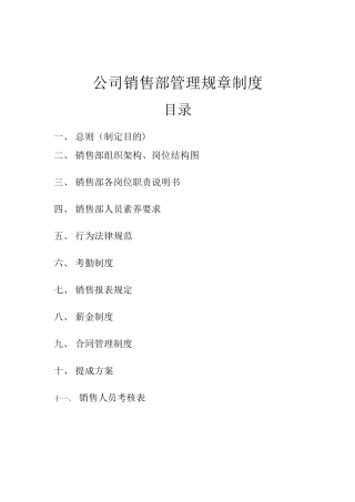 公司销售部管理规章制度