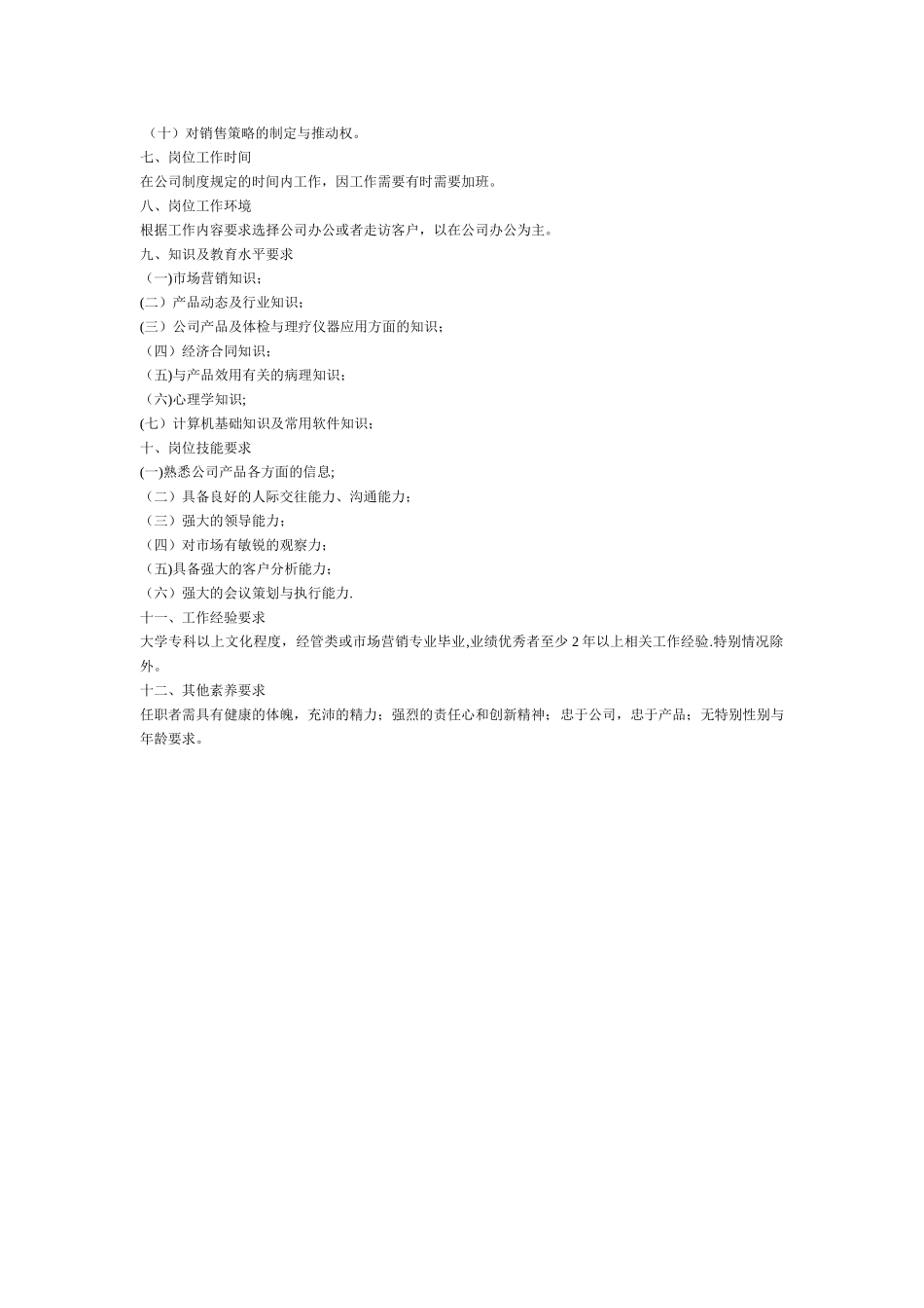 公司销售部经理岗位工作说明书_第3页