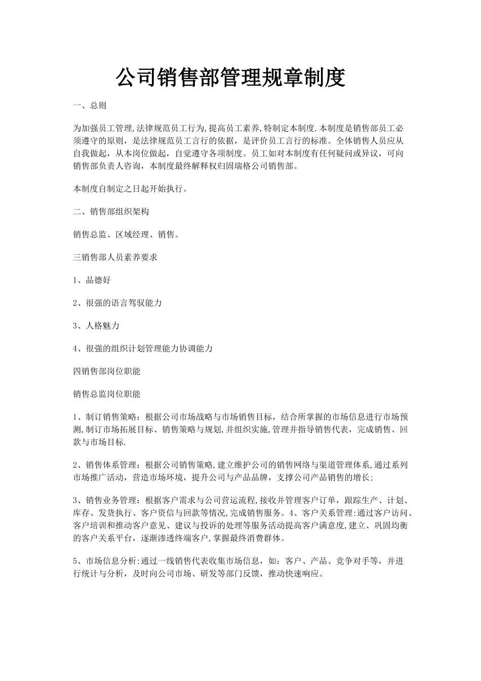 公司销售部管理规章制度_第1页