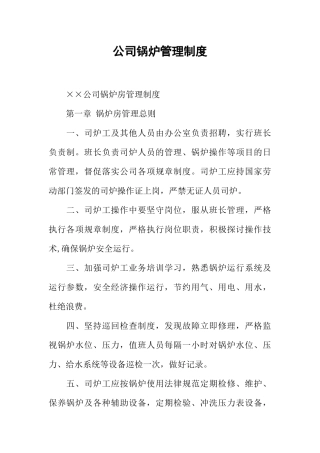 公司锅炉管理制度