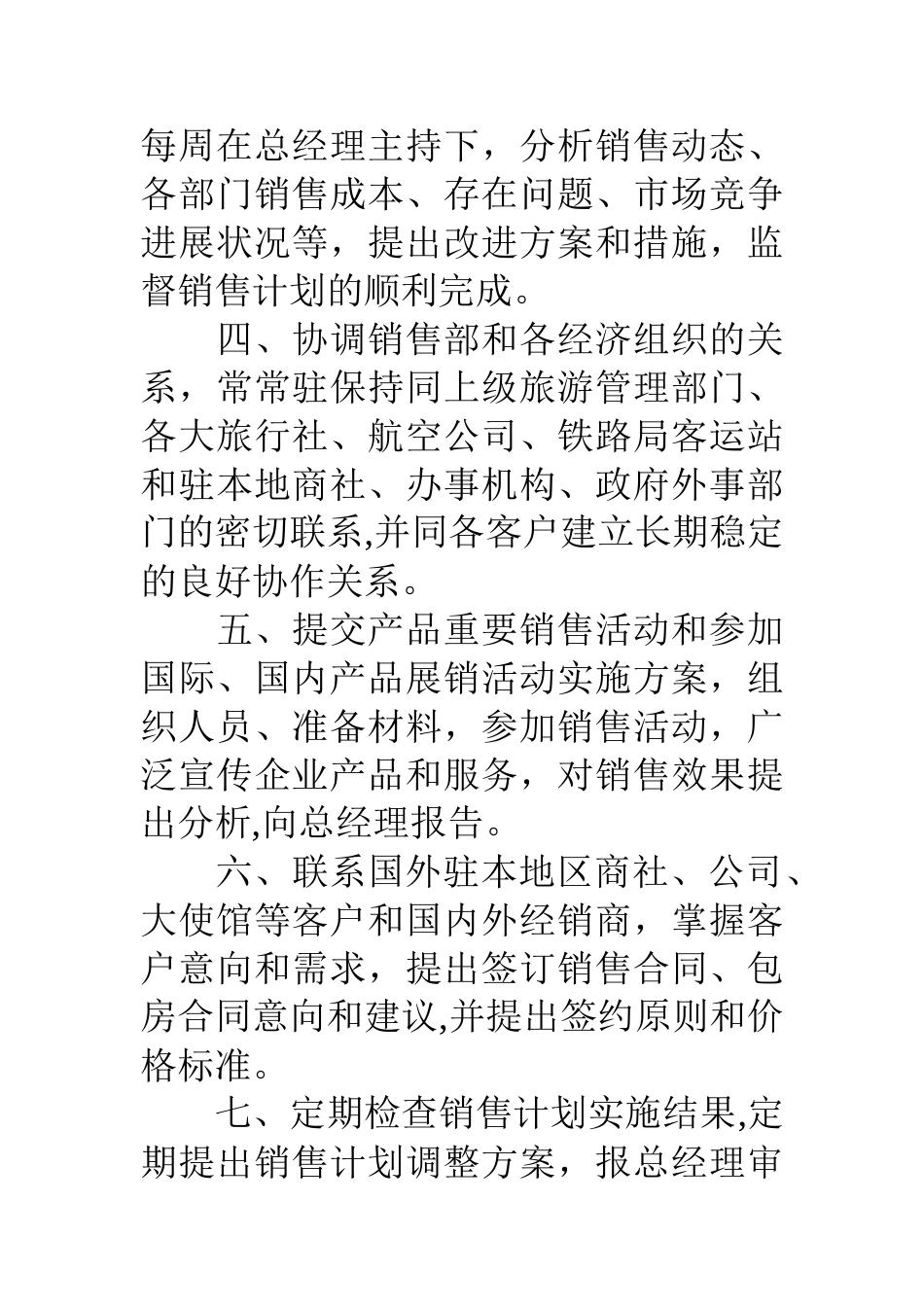 公司销售部经理岗位责任制_第2页