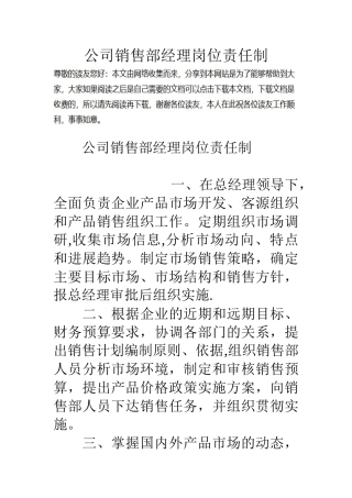 公司销售部经理岗位责任制
