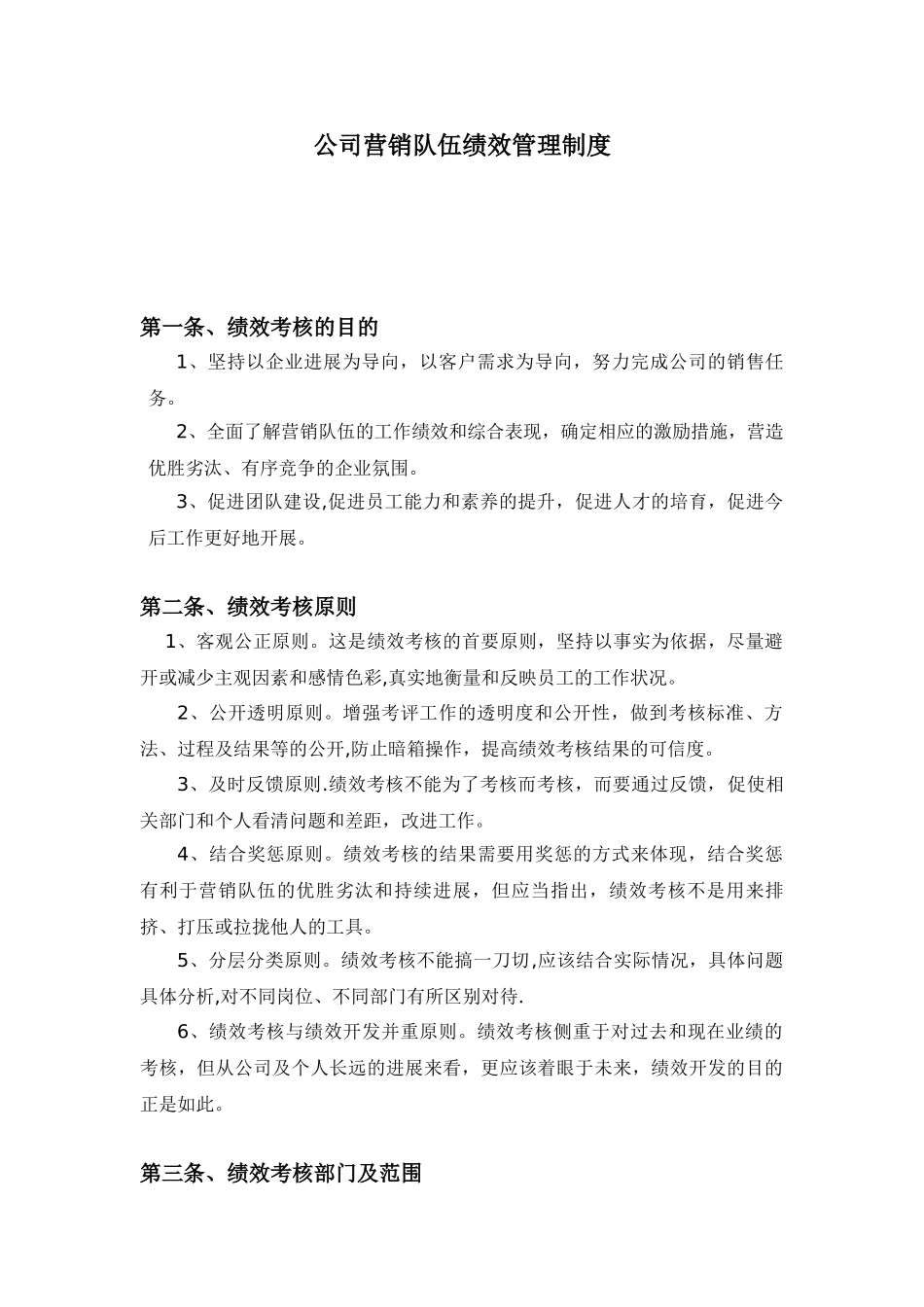 公司销售队伍绩效管理制度_第1页