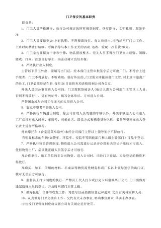 公司门卫保安职责和培训资料