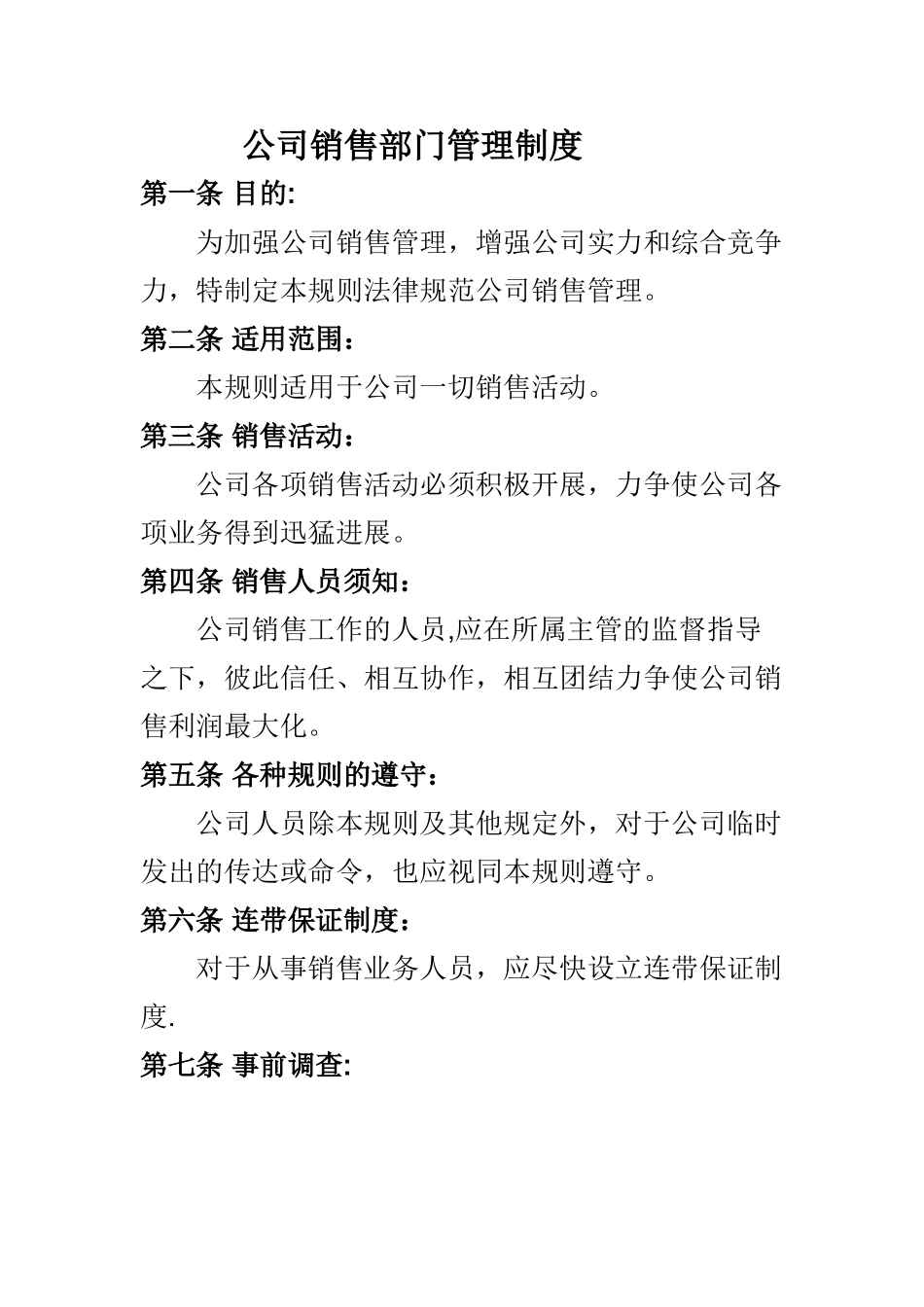 公司销售部门管理制度_第1页