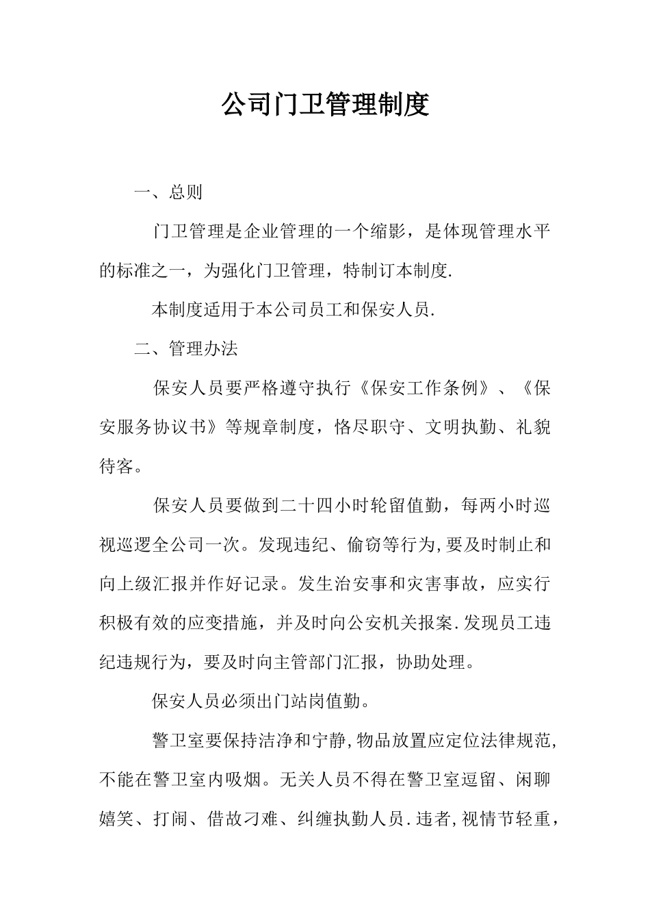 公司门卫管理制度_第1页