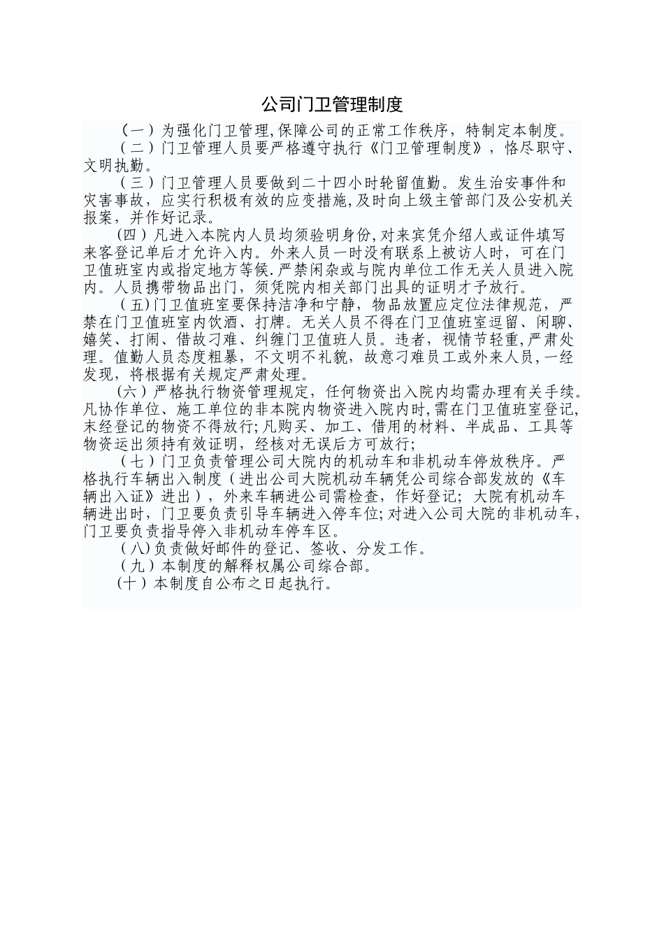 公司门卫管理制度07148_第1页