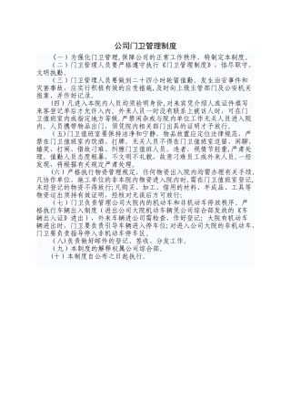 公司门卫管理制度07148