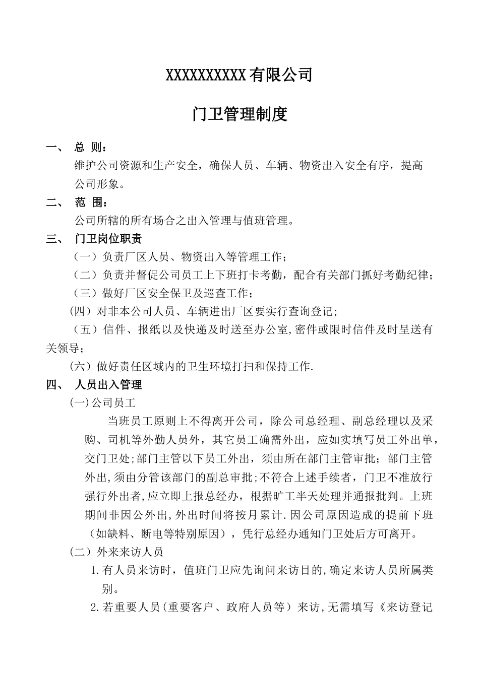 公司门卫管理制度37103_第1页