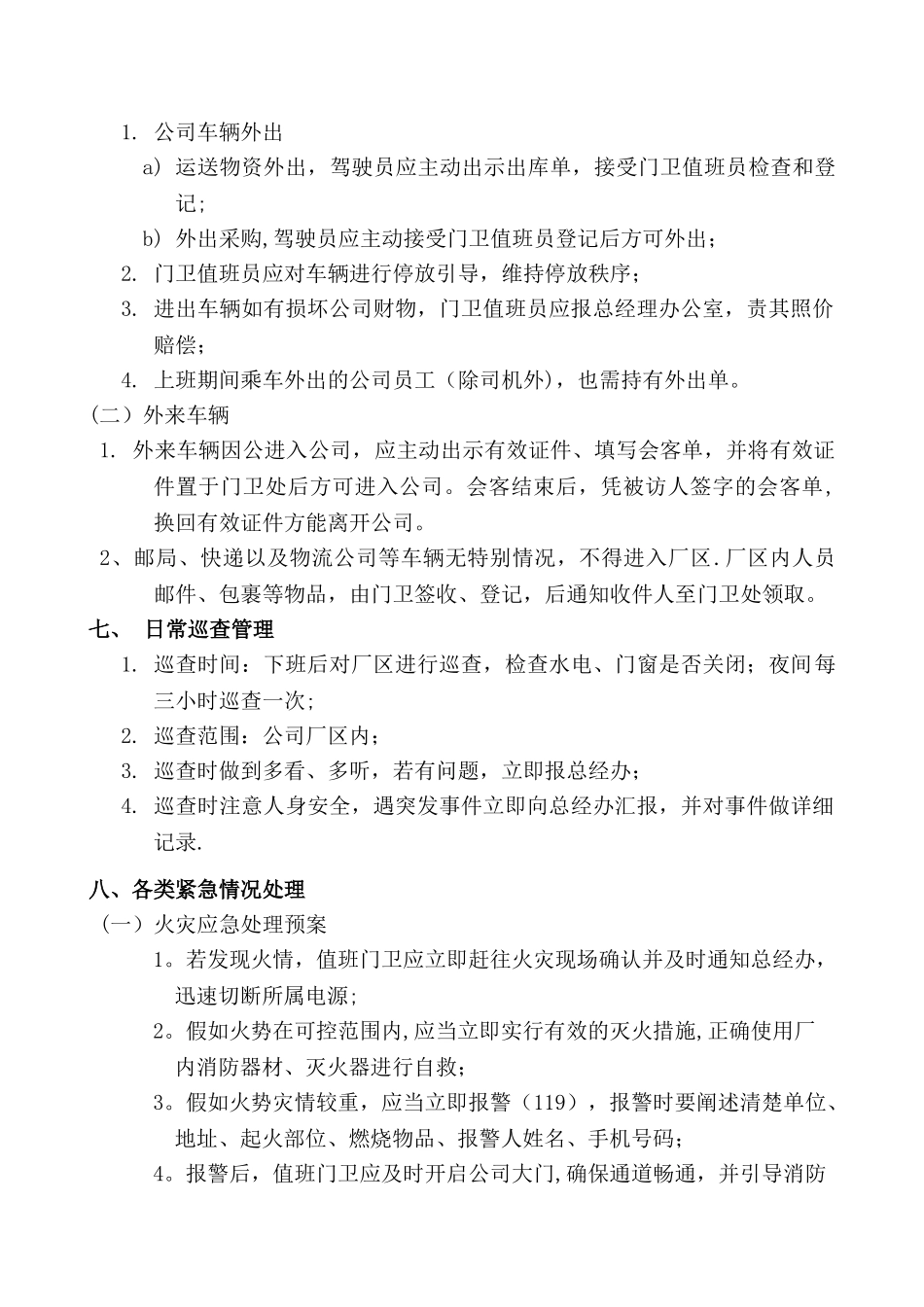 公司门卫管理制度37103_第3页