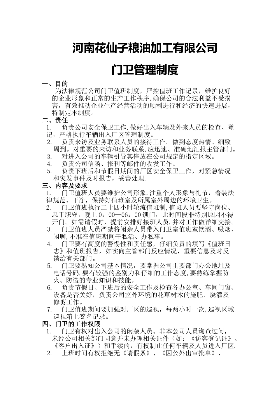 公司门卫管理制度04350_第1页