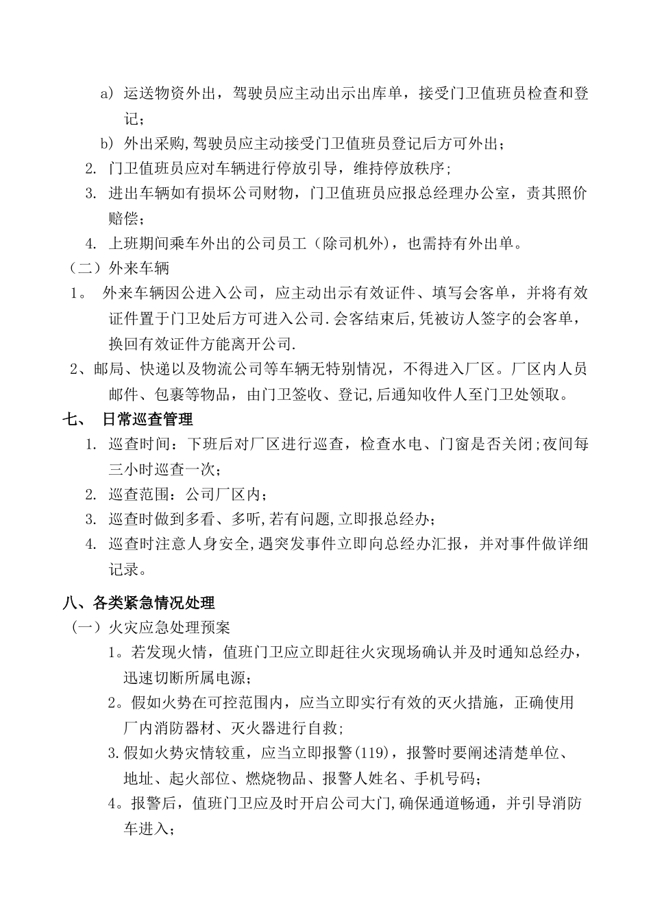 公司门卫管理制度57823_第3页