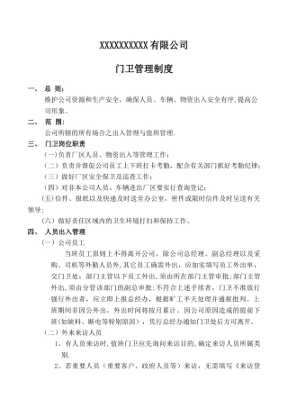 公司门卫管理制度57823