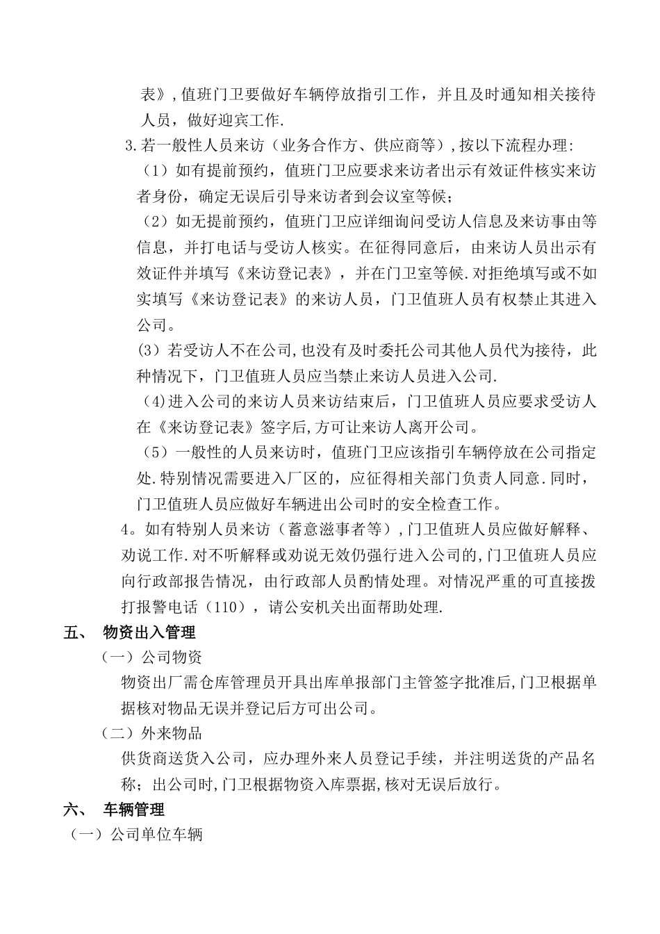 公司门卫管理制度77635_第2页