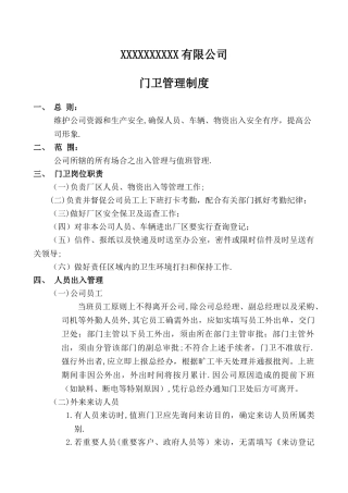 公司门卫管理制度77635