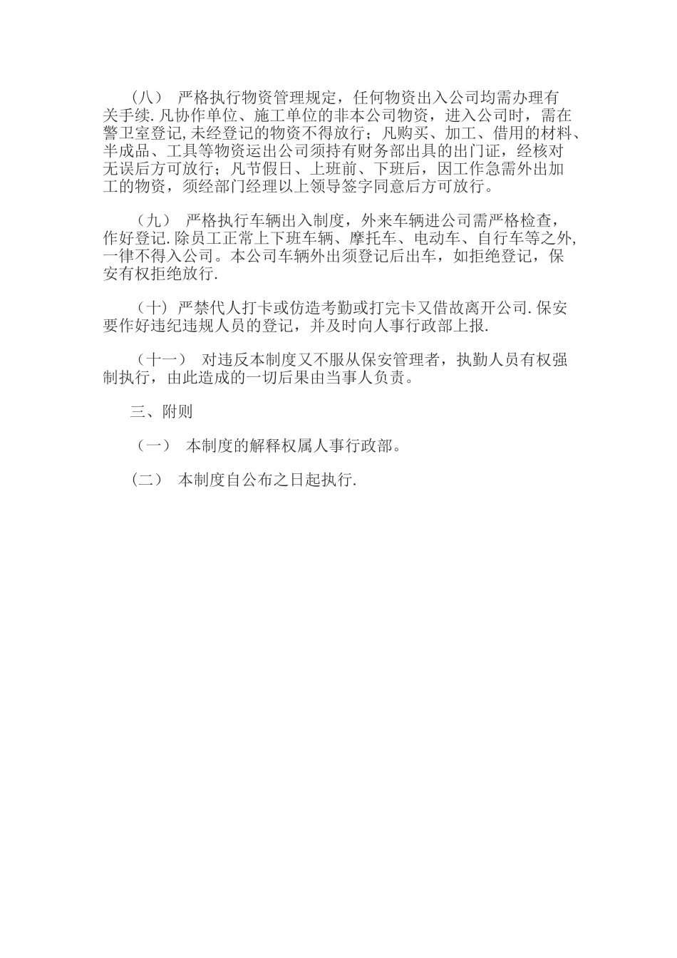 公司门卫管理制度优秀范文_第2页