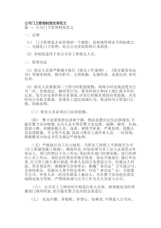 公司门卫管理制度优秀范文