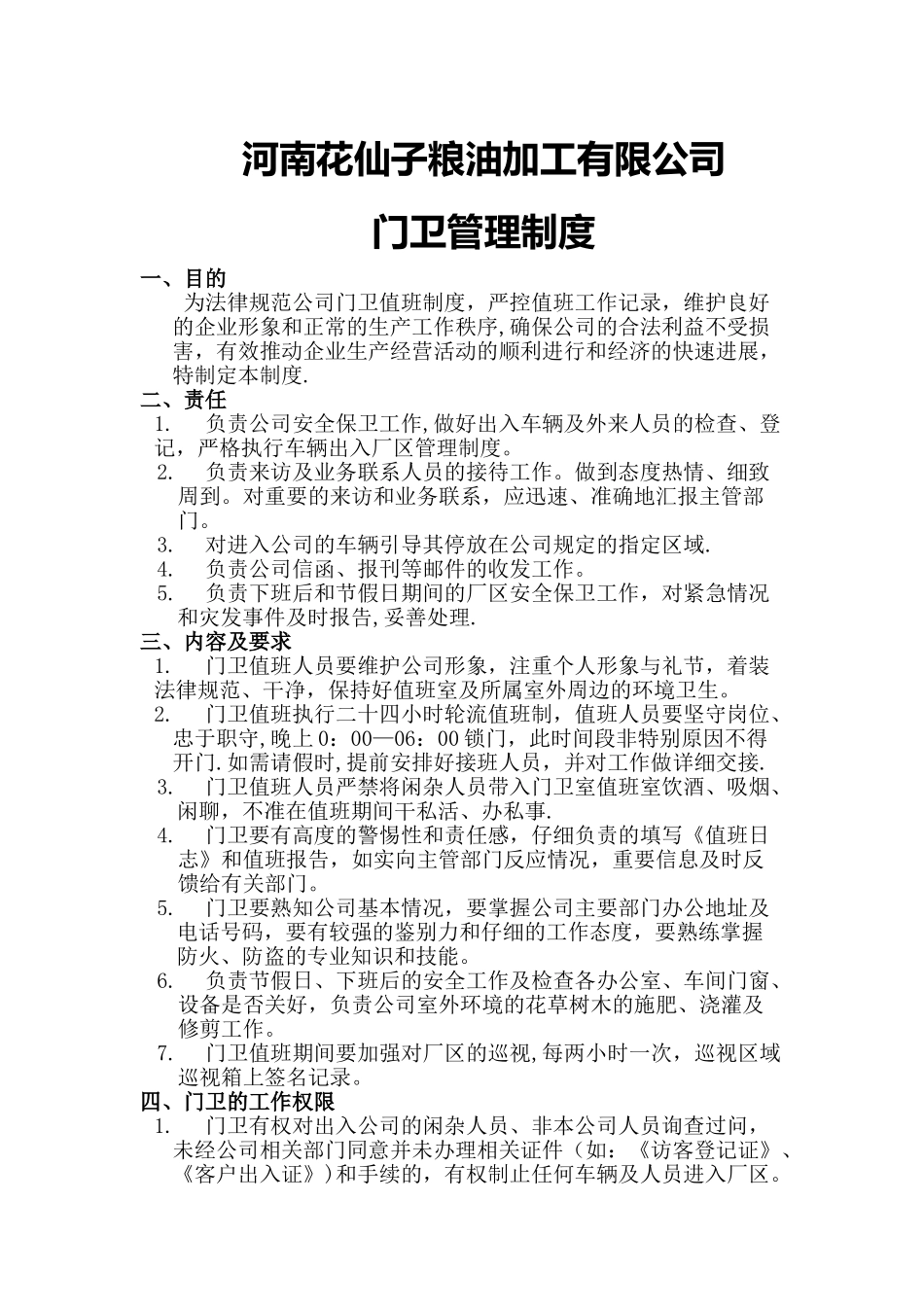 公司门卫管理制度92125_第1页