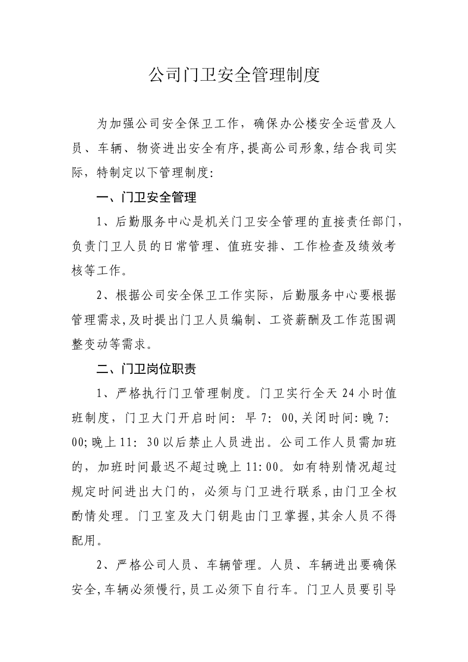 公司门卫管理办法_第1页