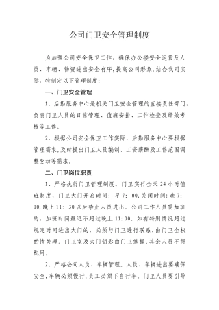 公司门卫管理办法