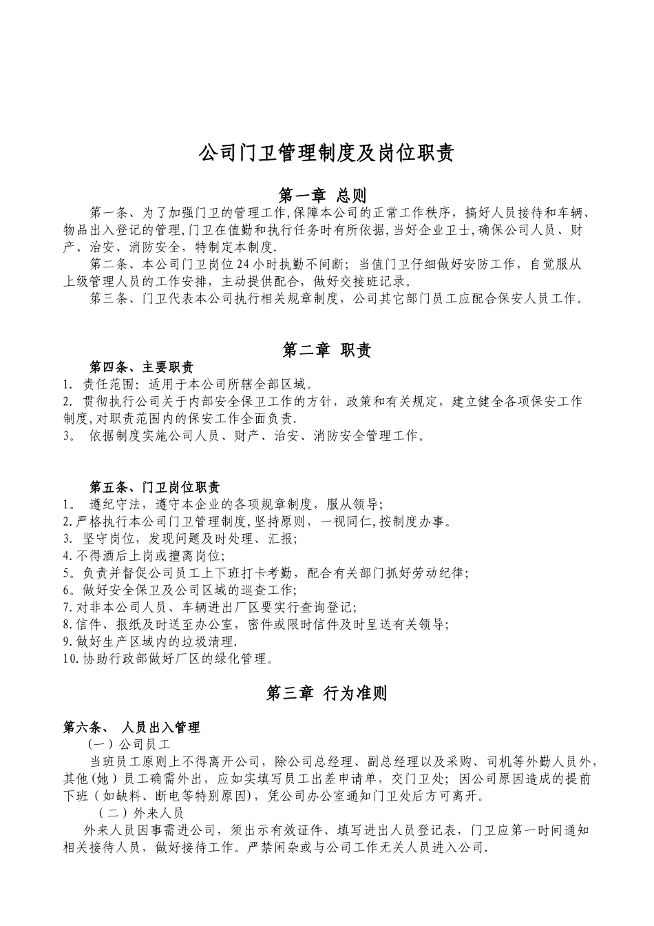 公司门卫管理制度、岗位职责_第1页