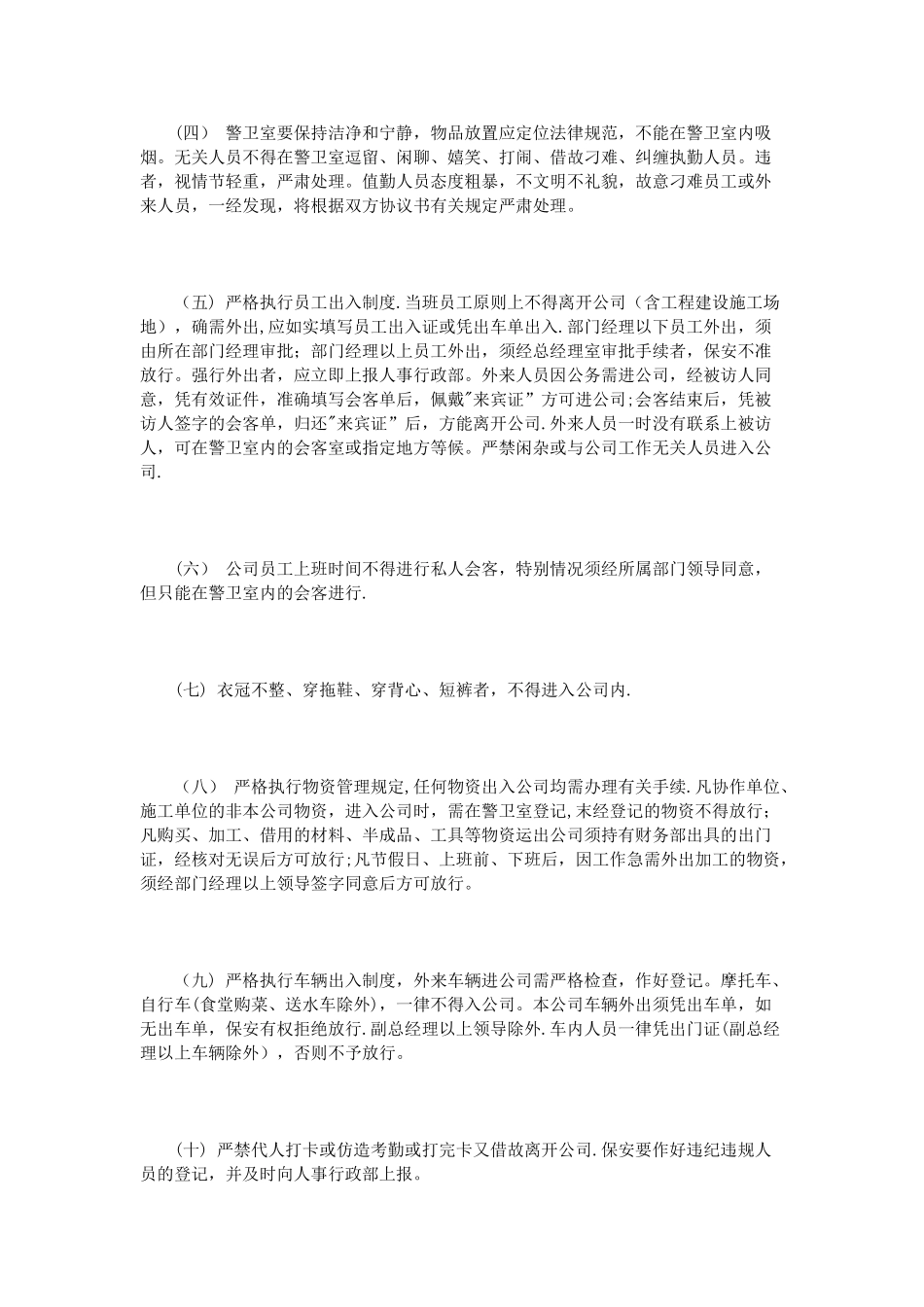 公司门卫管理制度范文3篇_第2页
