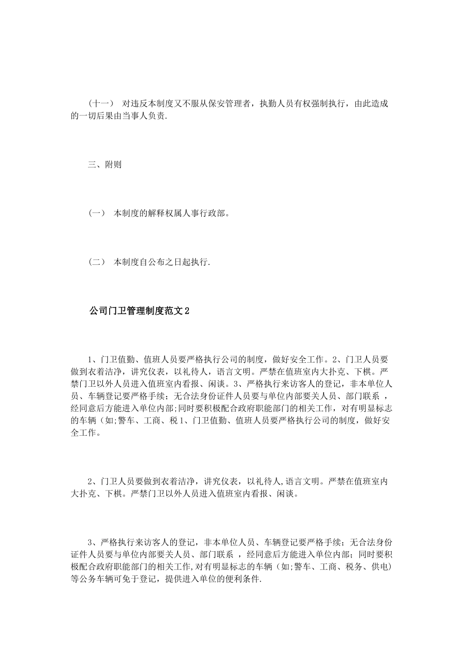 公司门卫管理制度范文3篇_第3页