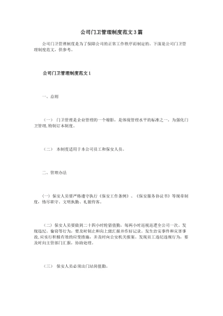 公司门卫管理制度范文3篇