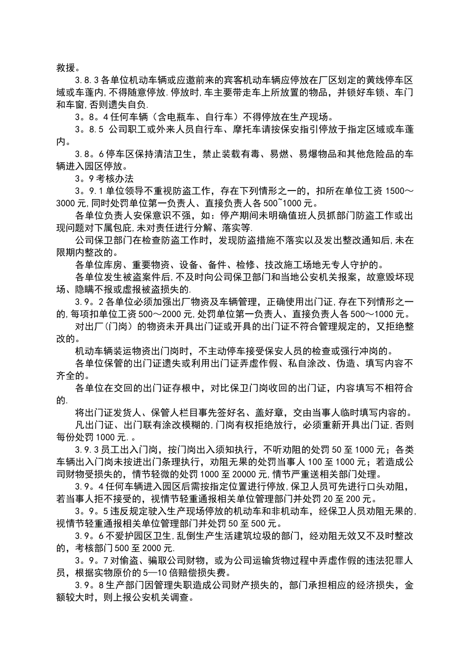 公司门岗、厂区防盗、出入门管理制度及考核办法_第3页