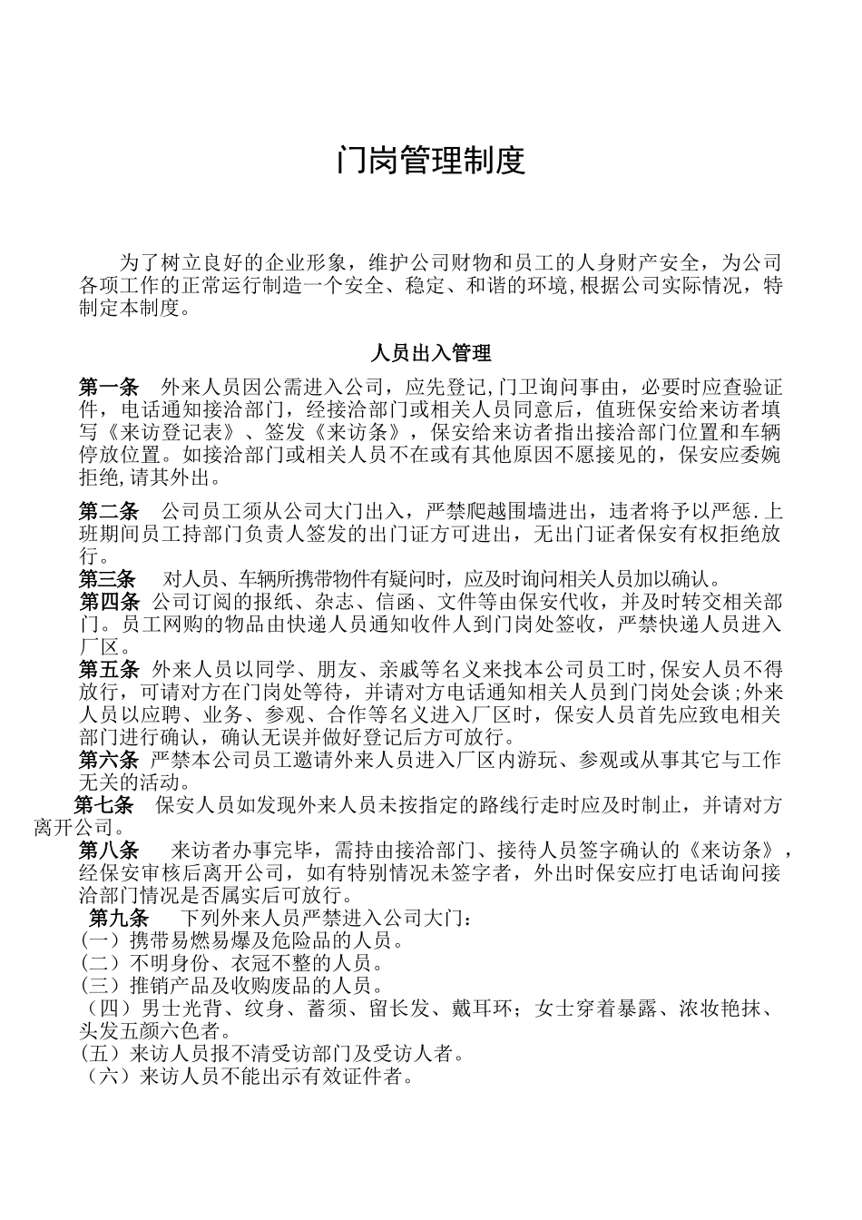 公司门岗管理制度_第1页