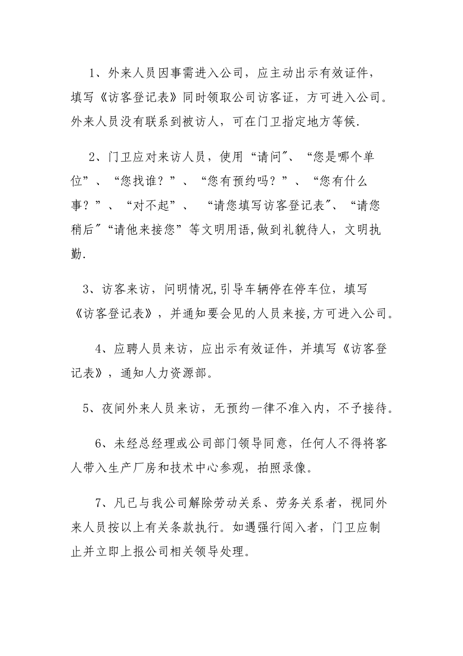 公司门卫管理制度及岗位职责_第2页