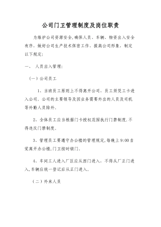 公司门卫管理制度及岗位职责