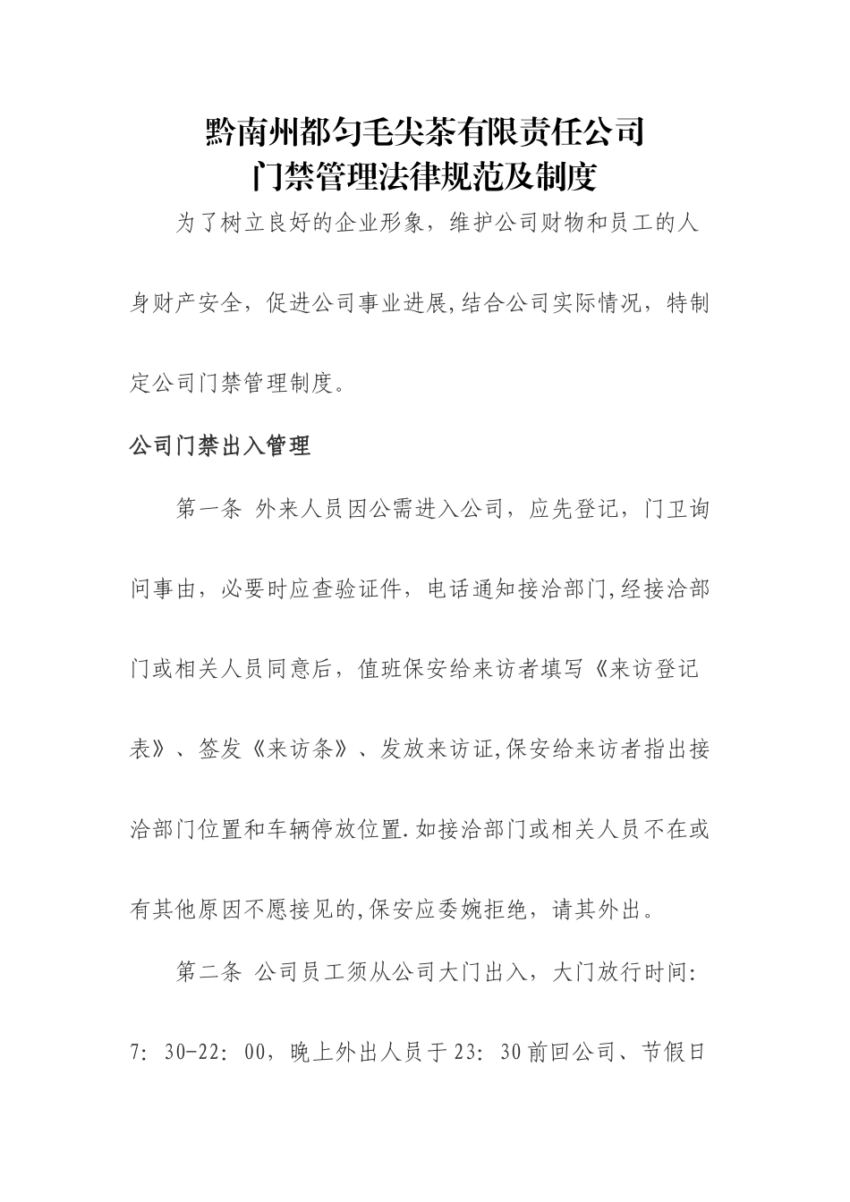 公司门禁管理规范及制度_第1页