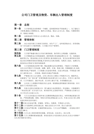 公司门卫管理及物资、车辆出入管理制度