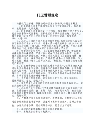 公司门卫管理规定