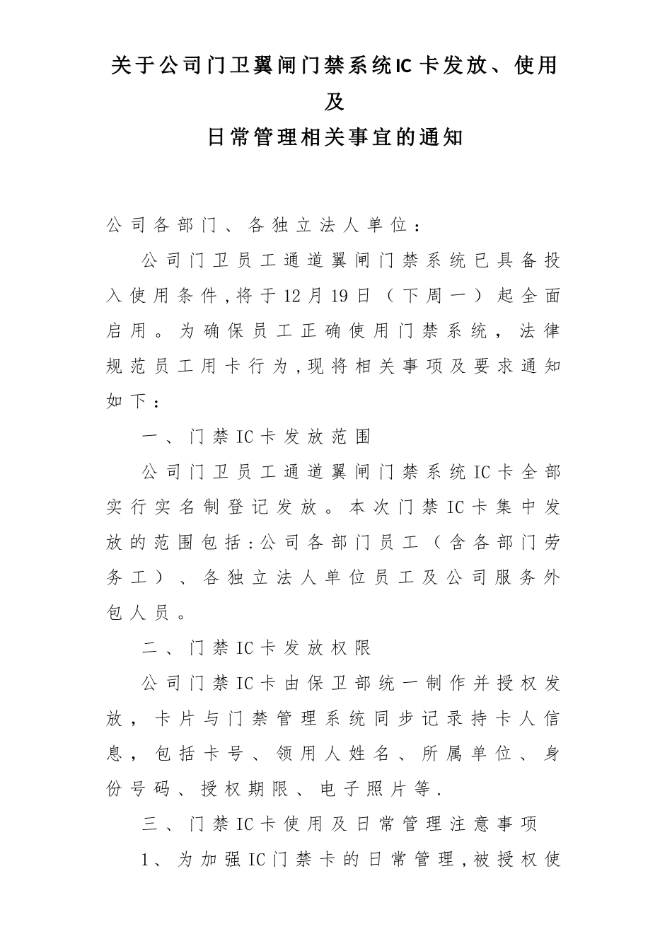 公司门卫翼闸门禁系统IC卡发放、使用及日常管理规定_第1页