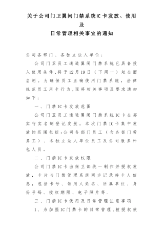 公司门卫翼闸门禁系统IC卡发放、使用及日常管理规定