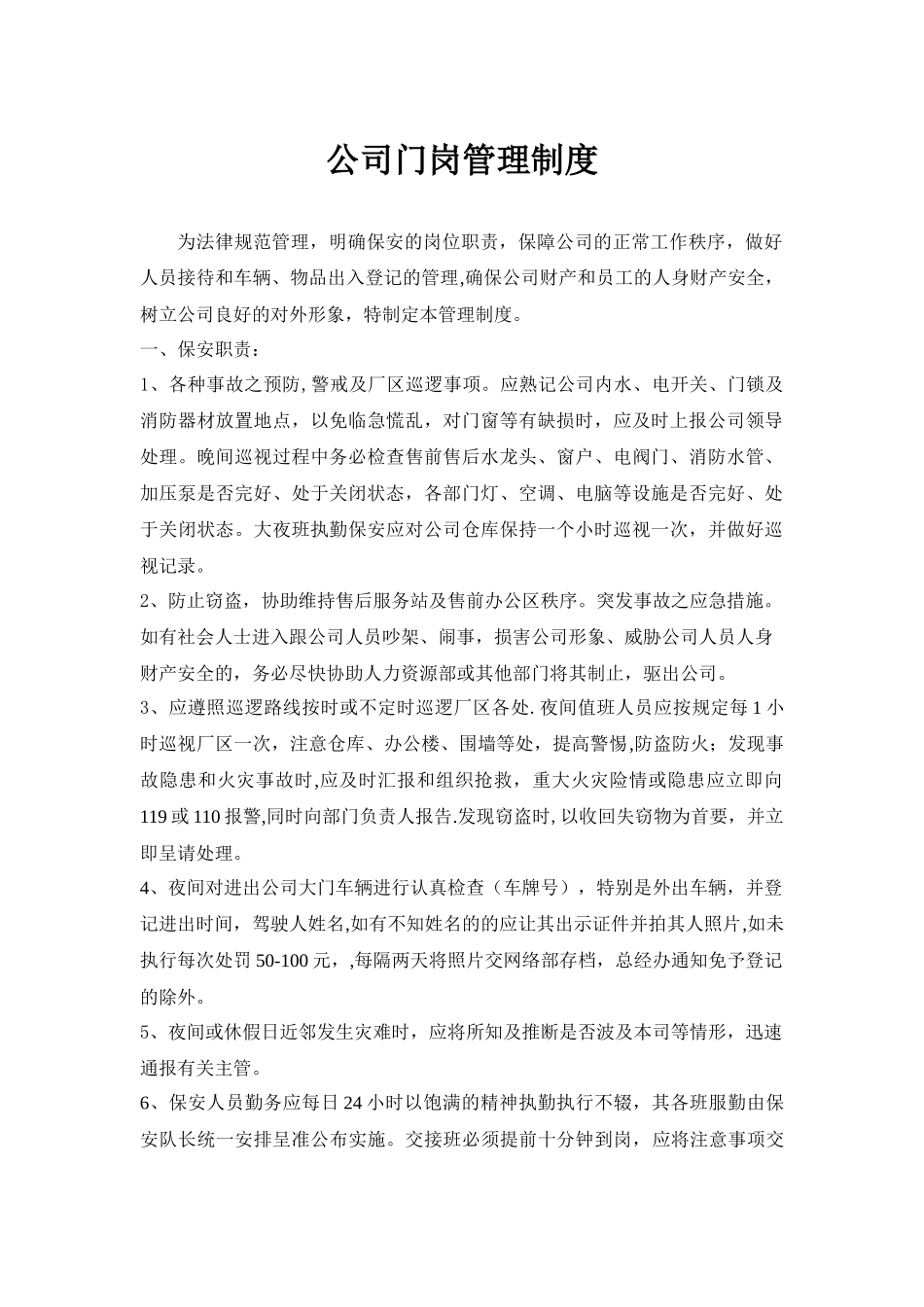 公司门岗管理制度_第1页