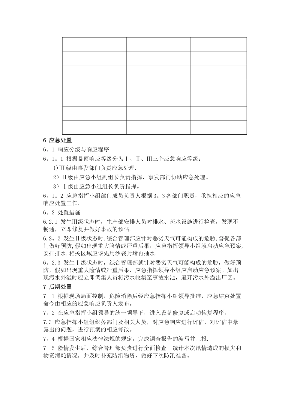 公司防汛应急预案_第3页