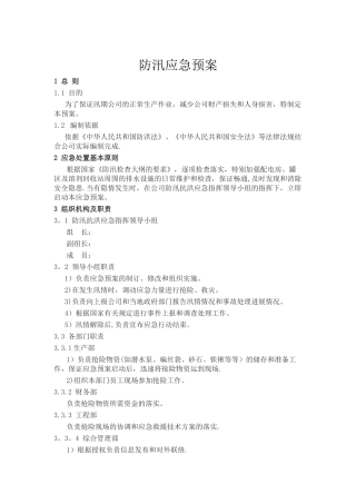 公司防汛应急预案