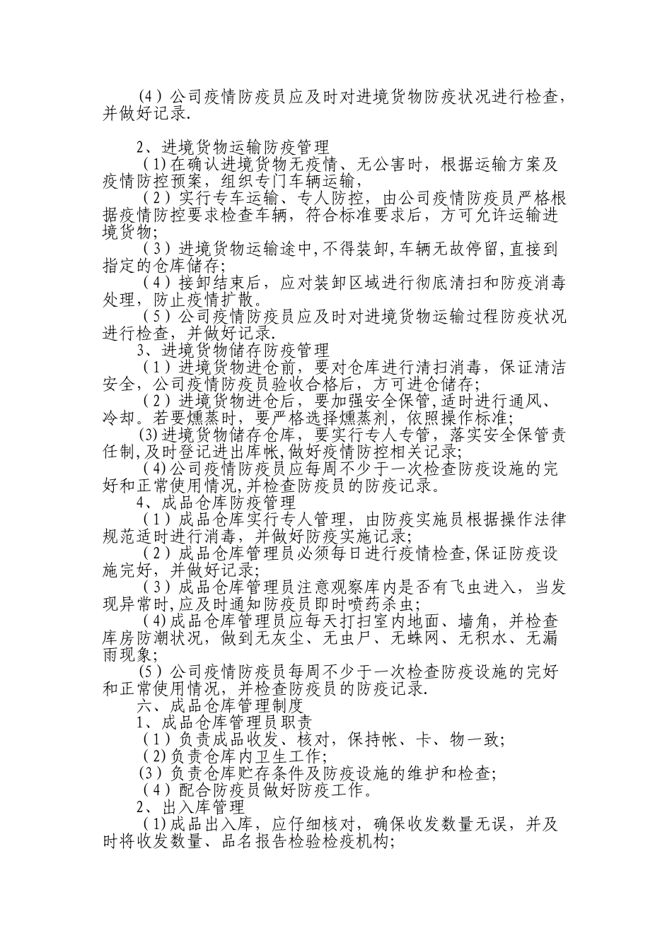 公司防疫管理制度18939_第3页
