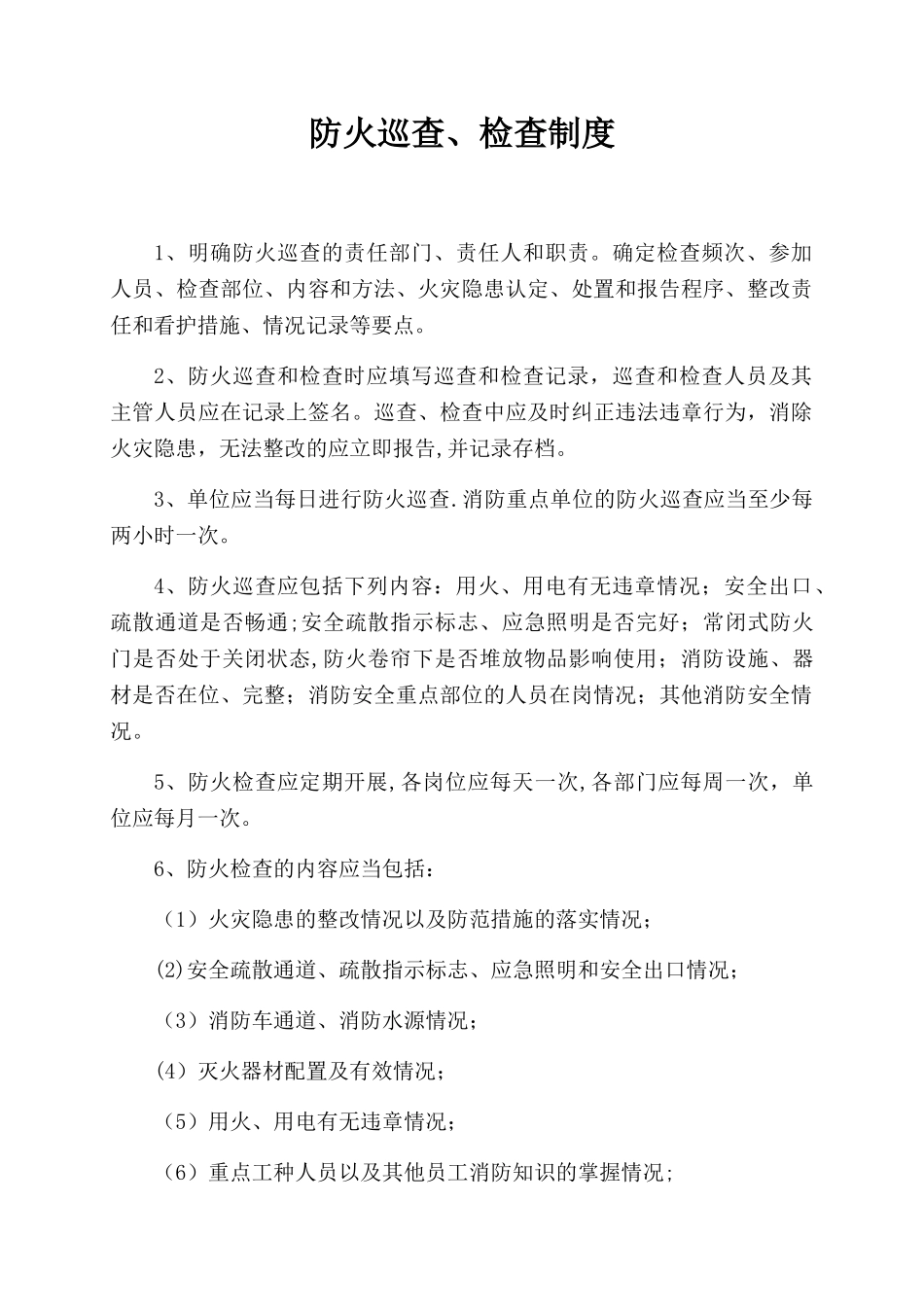 公司防火巡查检查制度范本_第1页