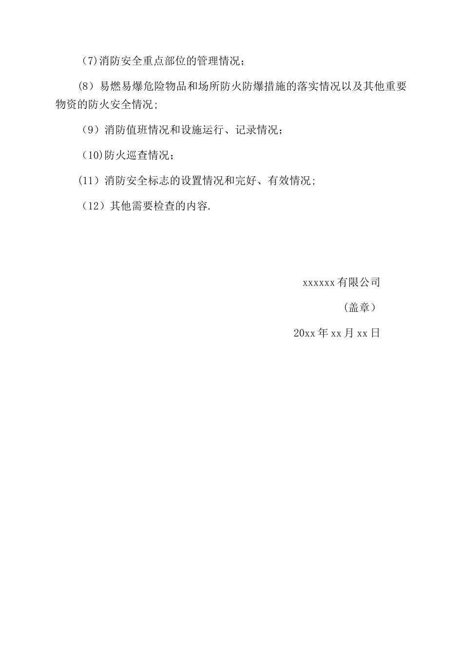 公司防火巡查检查制度范本_第2页