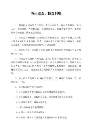 公司防火巡查检查制度范本