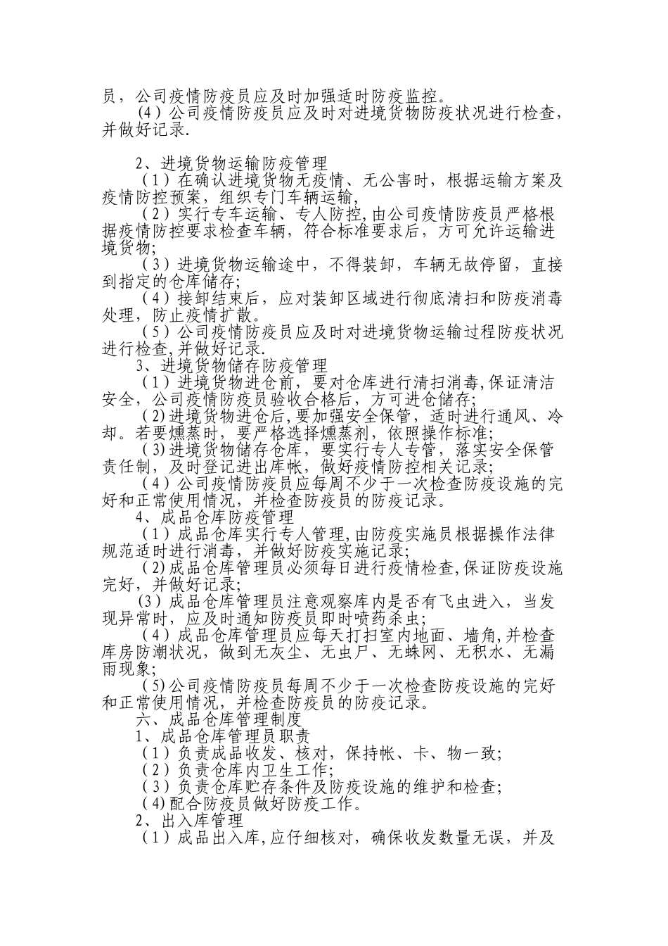 公司防疫管理制度78437_第3页