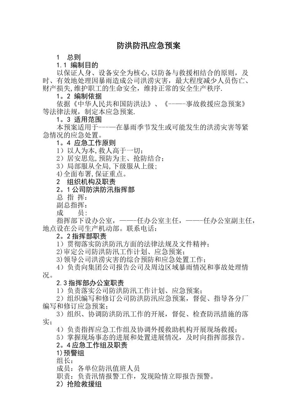 公司防洪防汛应急预案_第1页