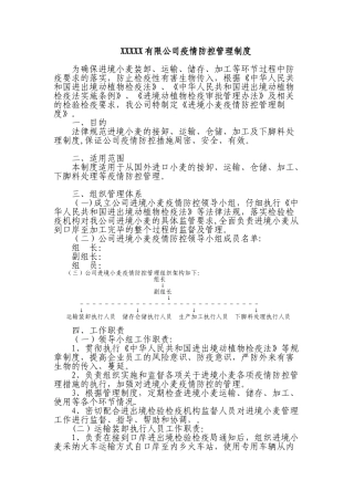 公司防疫管理制度概要
